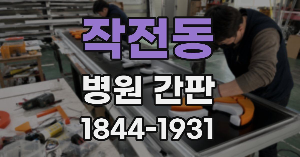 작전동 병원 간판