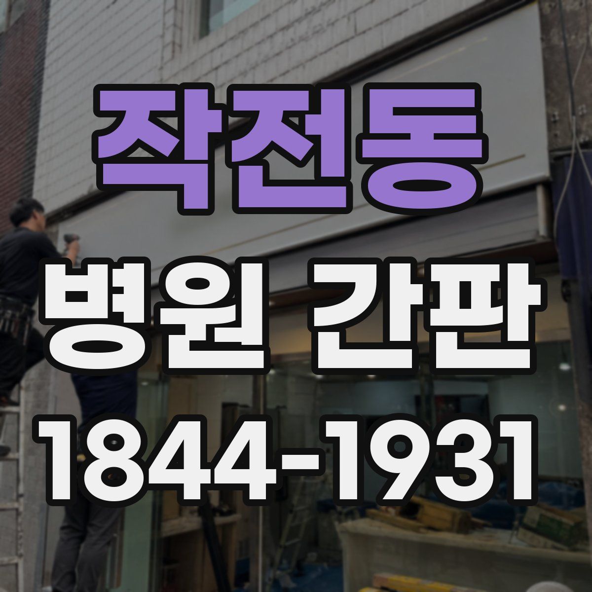 작전동 병원 간판