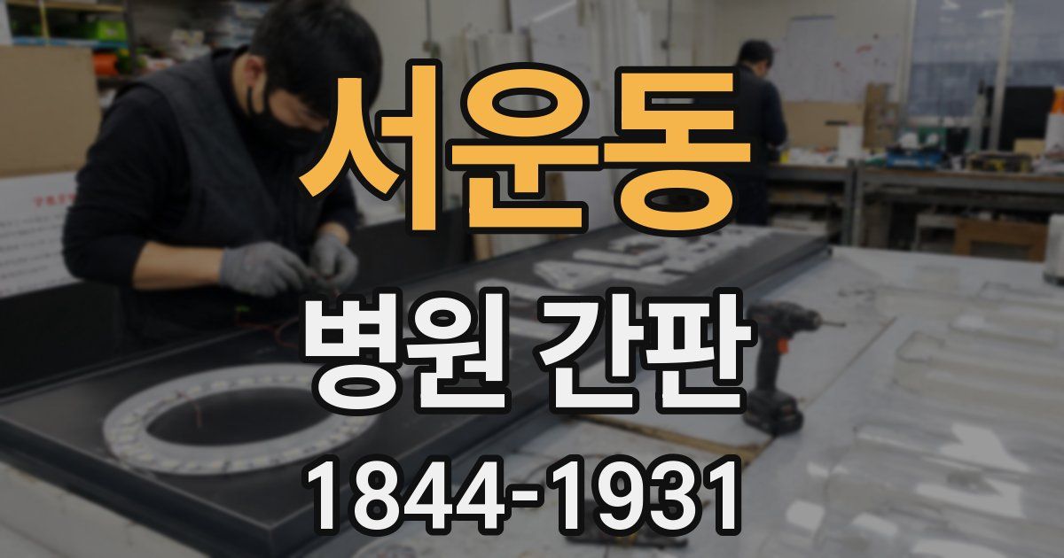 서운동 병원 간판