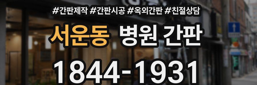 서운동 병원 간판