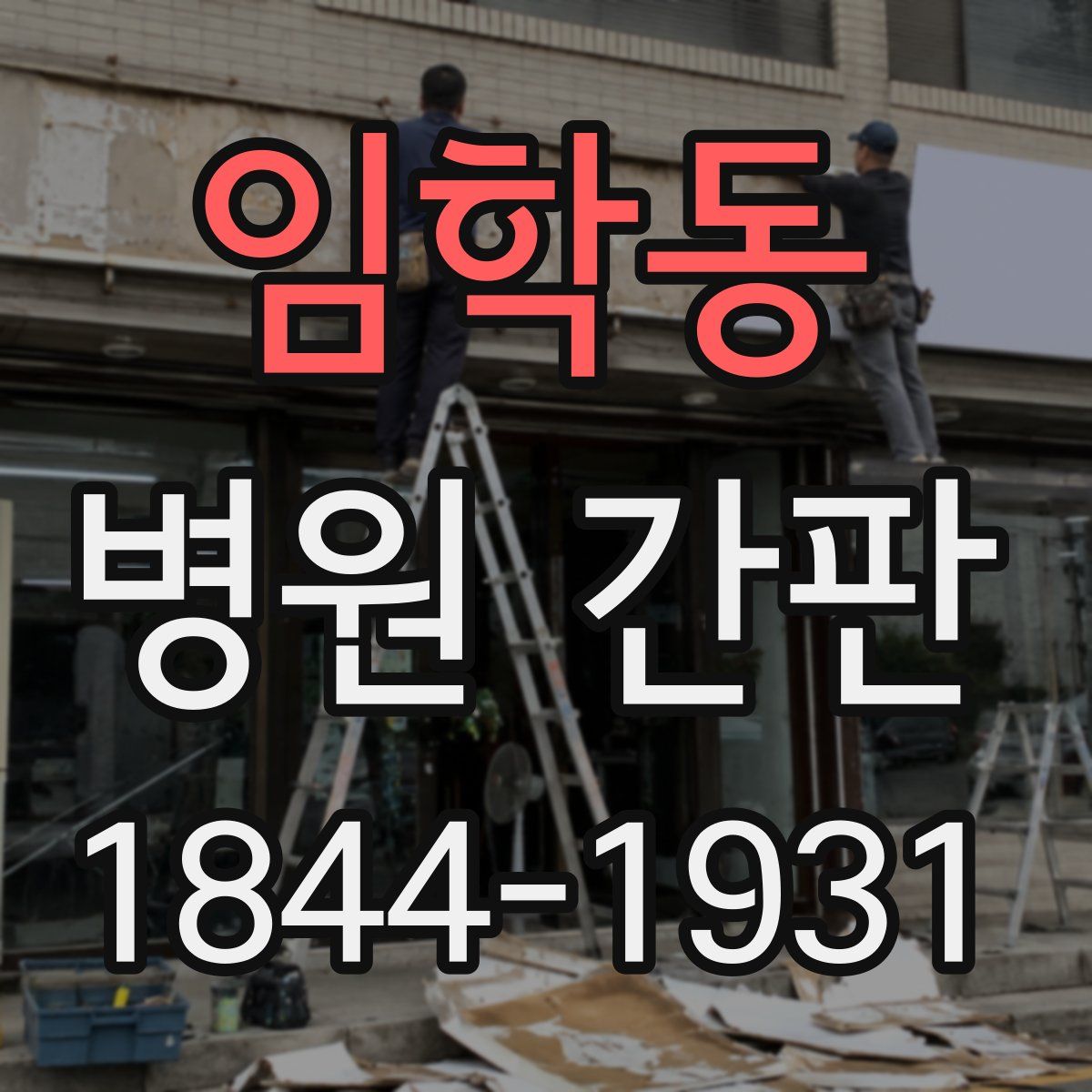 임학동 병원 간판
