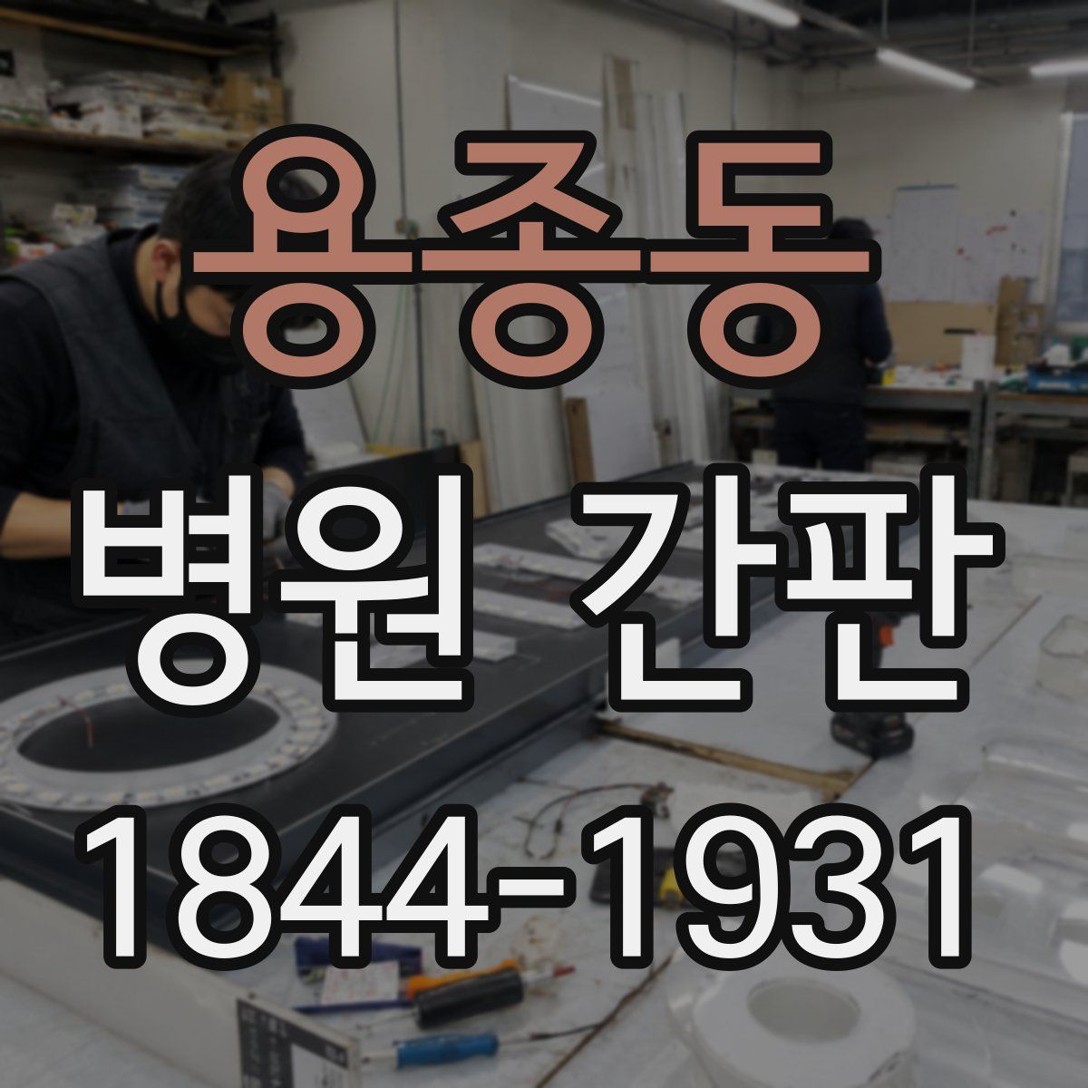 용종동 병원 간판