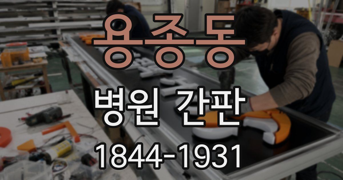 용종동 병원 간판