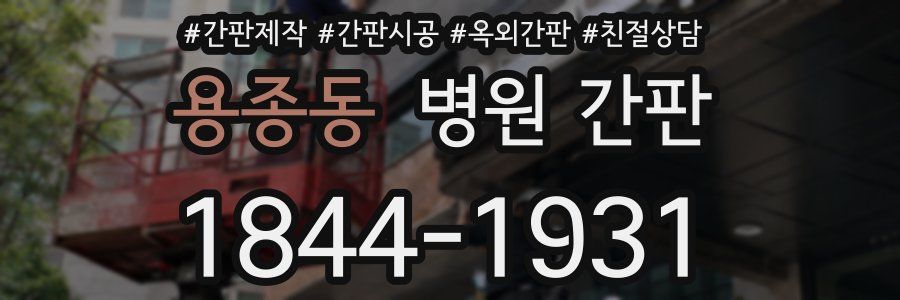 용종동 병원 간판