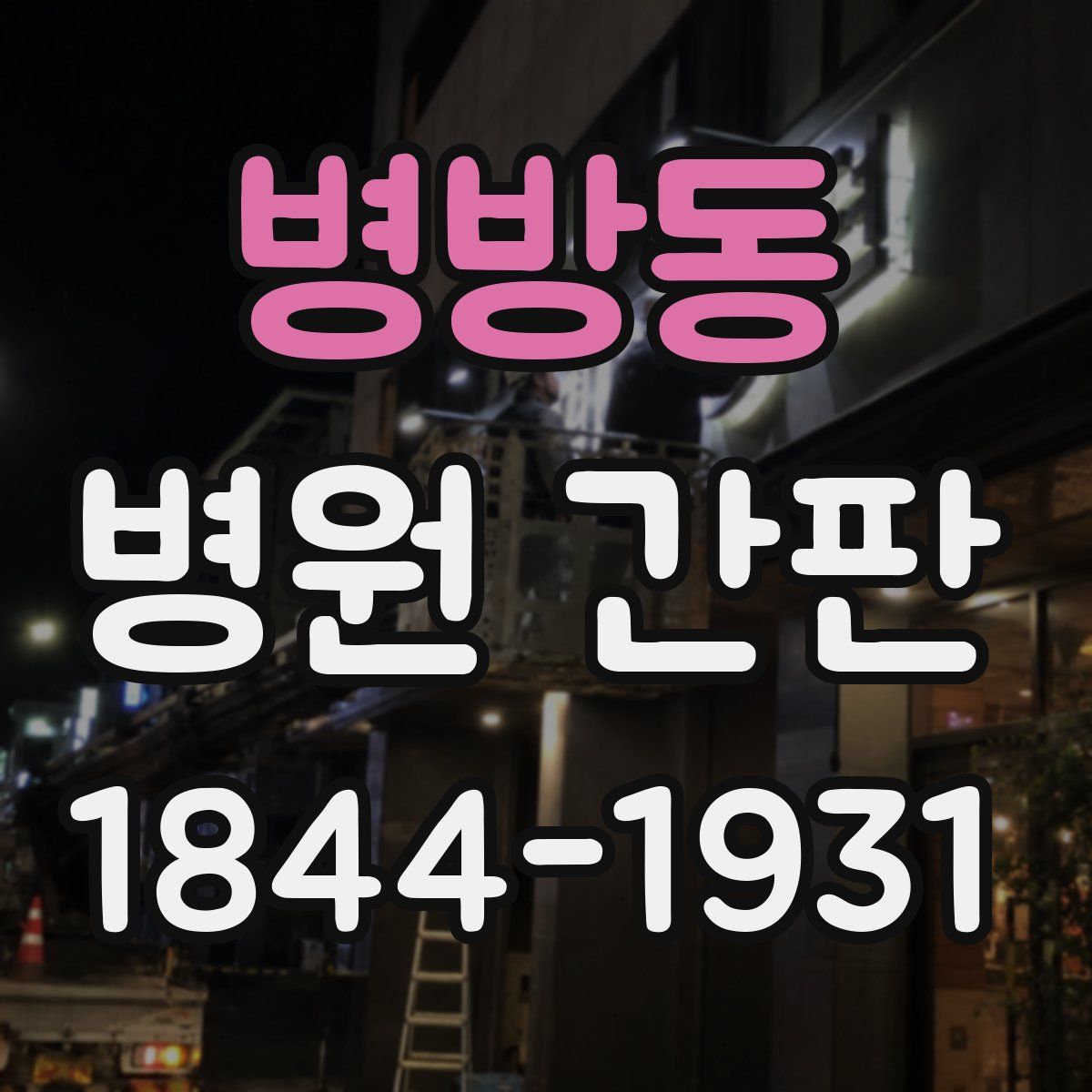 병방동 병원 간판