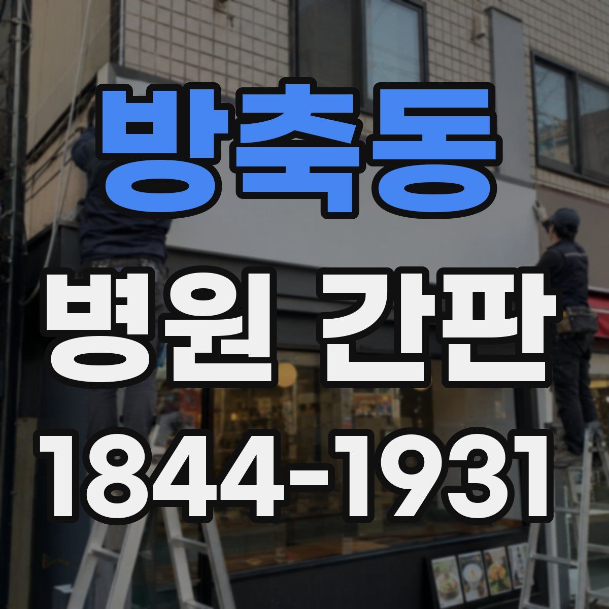 방축동 병원 간판