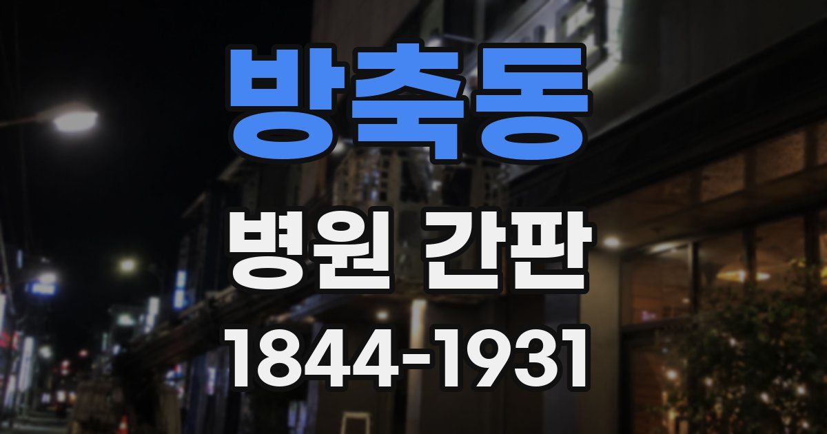 방축동 병원 간판