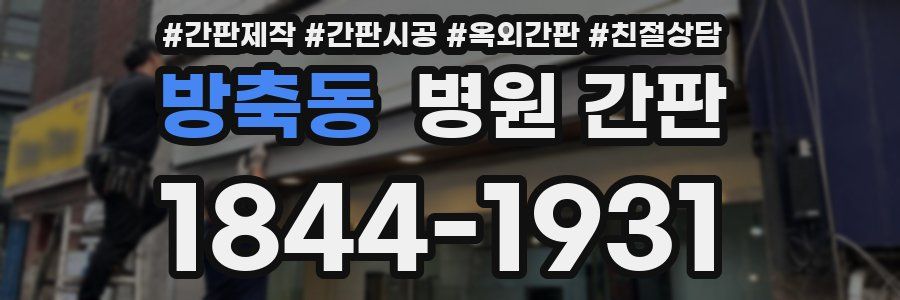방축동 병원 간판