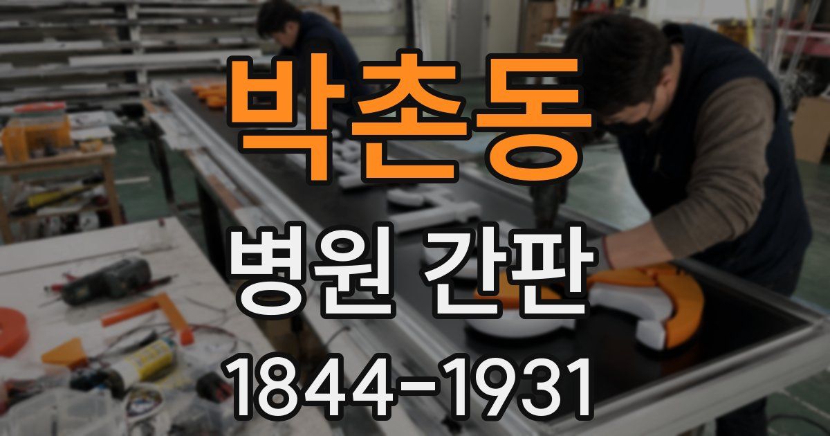 박촌동 병원 간판