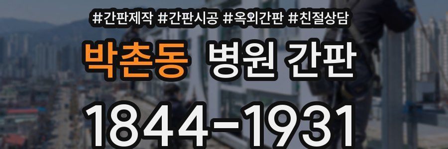 박촌동 병원 간판