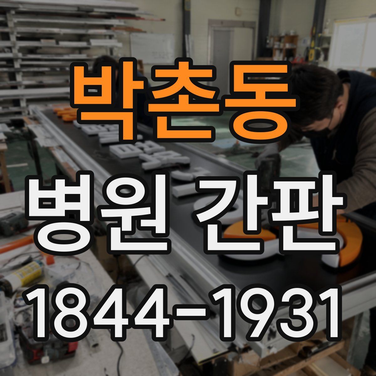 박촌동 병원 간판