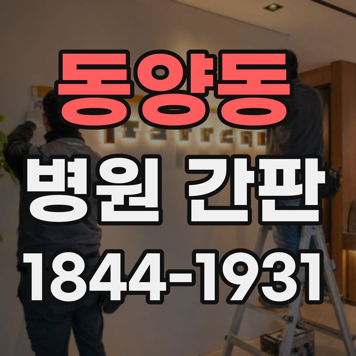 동양동 병원 간판
