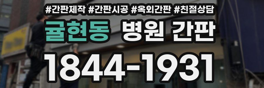 귤현동 병원 간판