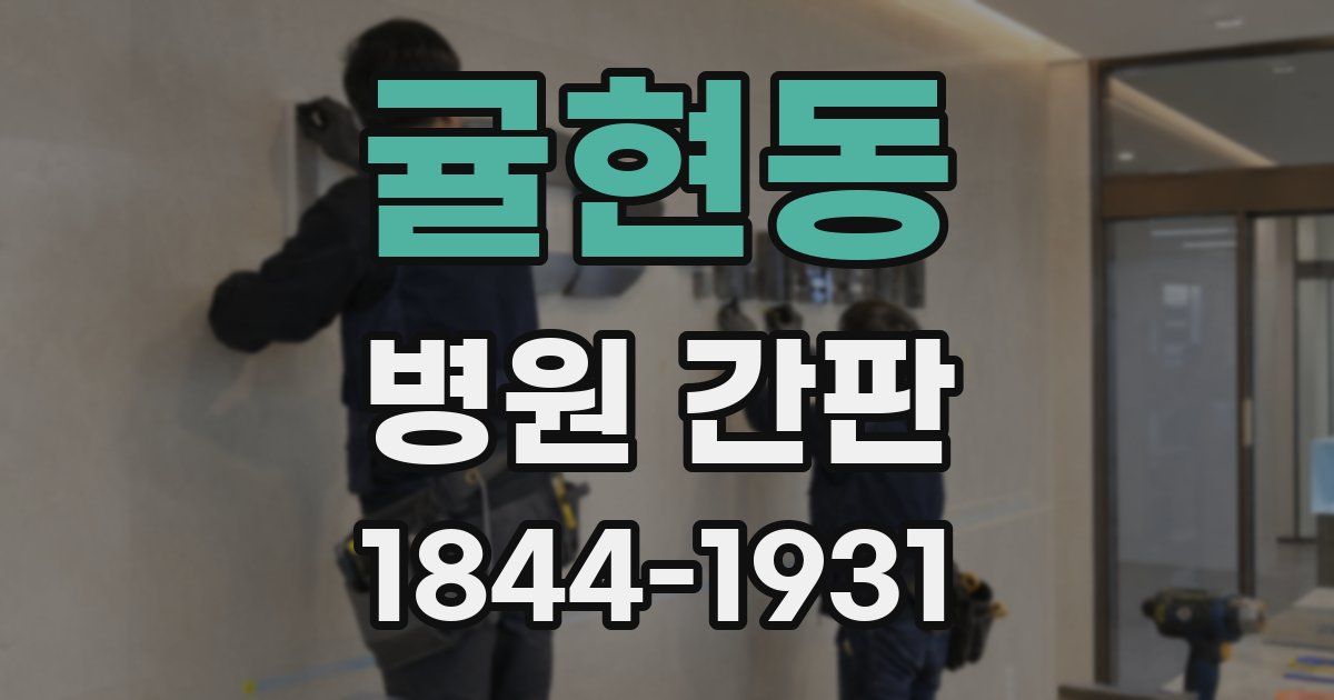 귤현동 병원 간판