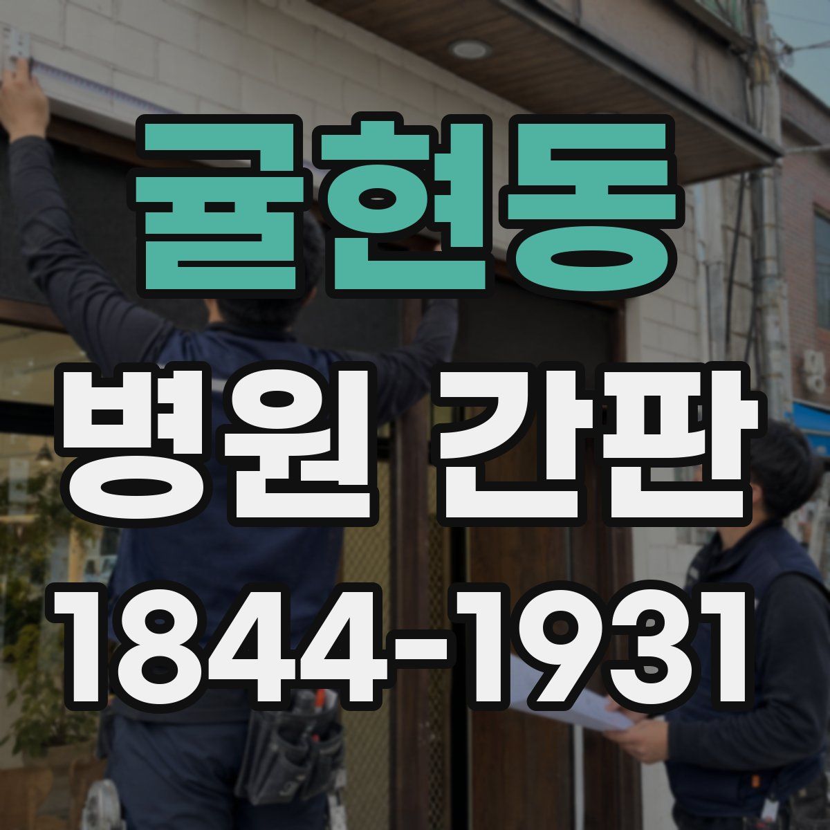 귤현동 병원 간판
