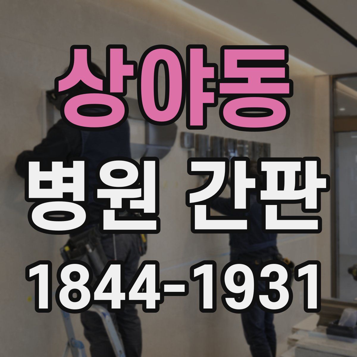 상야동 병원 간판