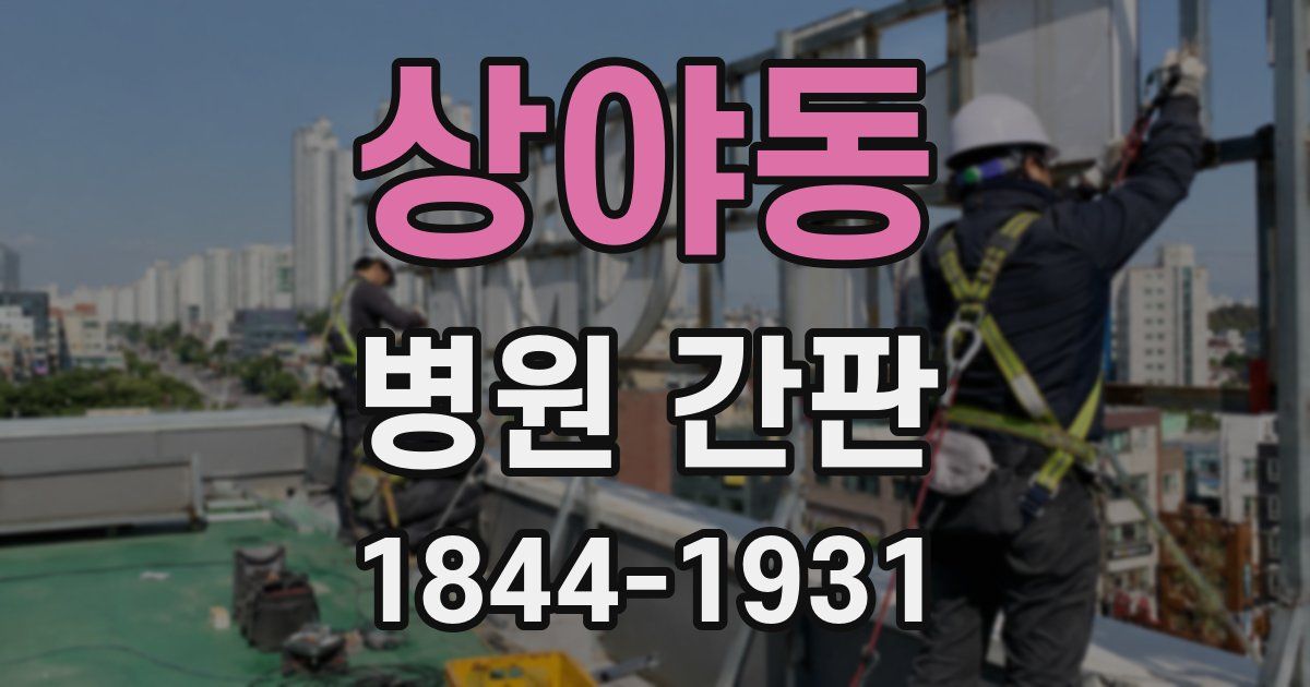 상야동 병원 간판