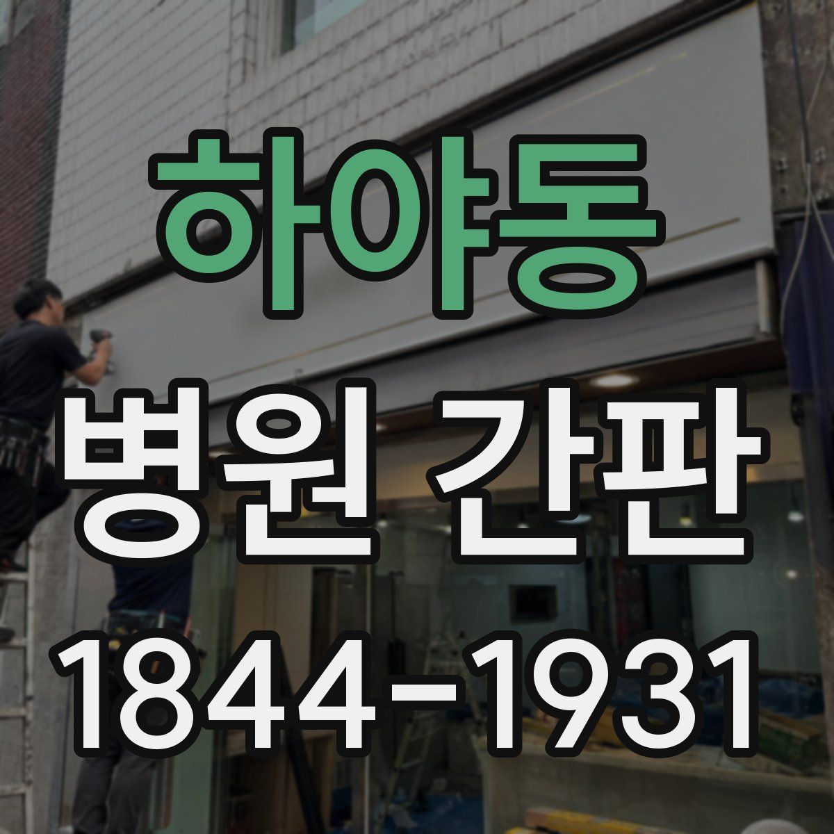 하야동 병원 간판