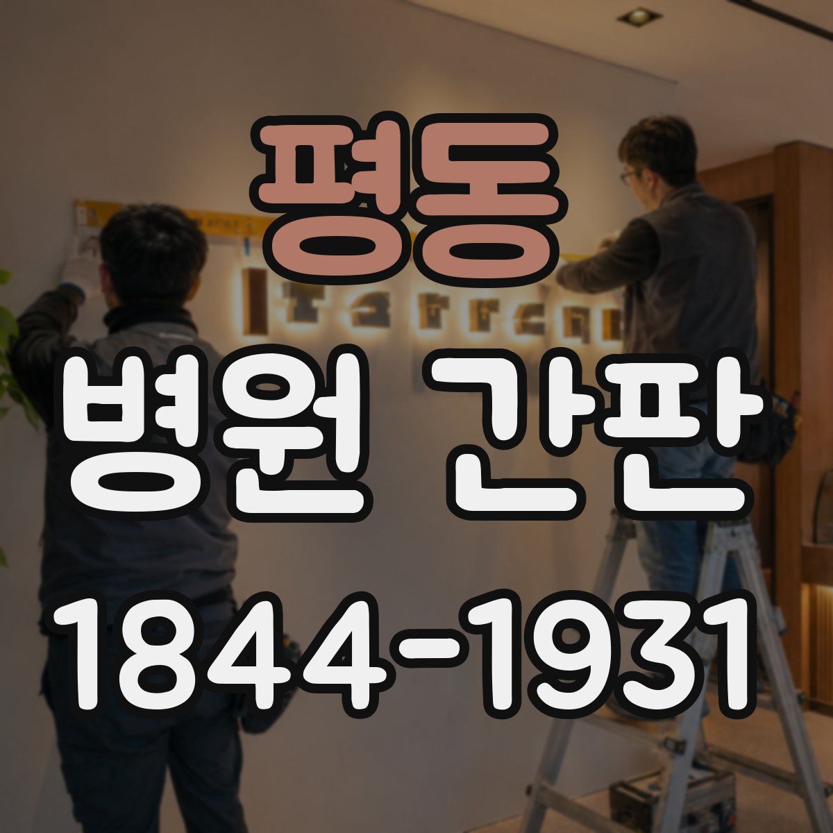 평동 병원 간판