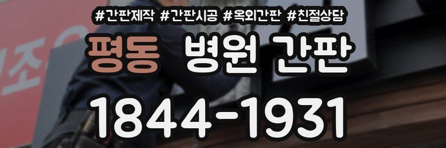 평동 병원 간판