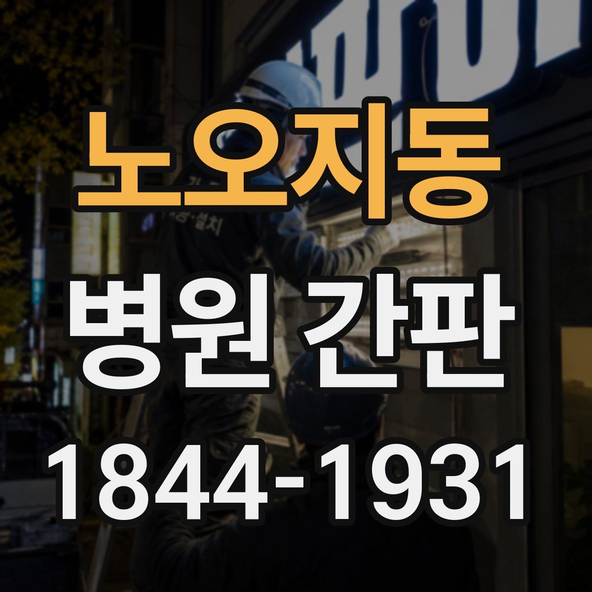 노오지동 병원 간판