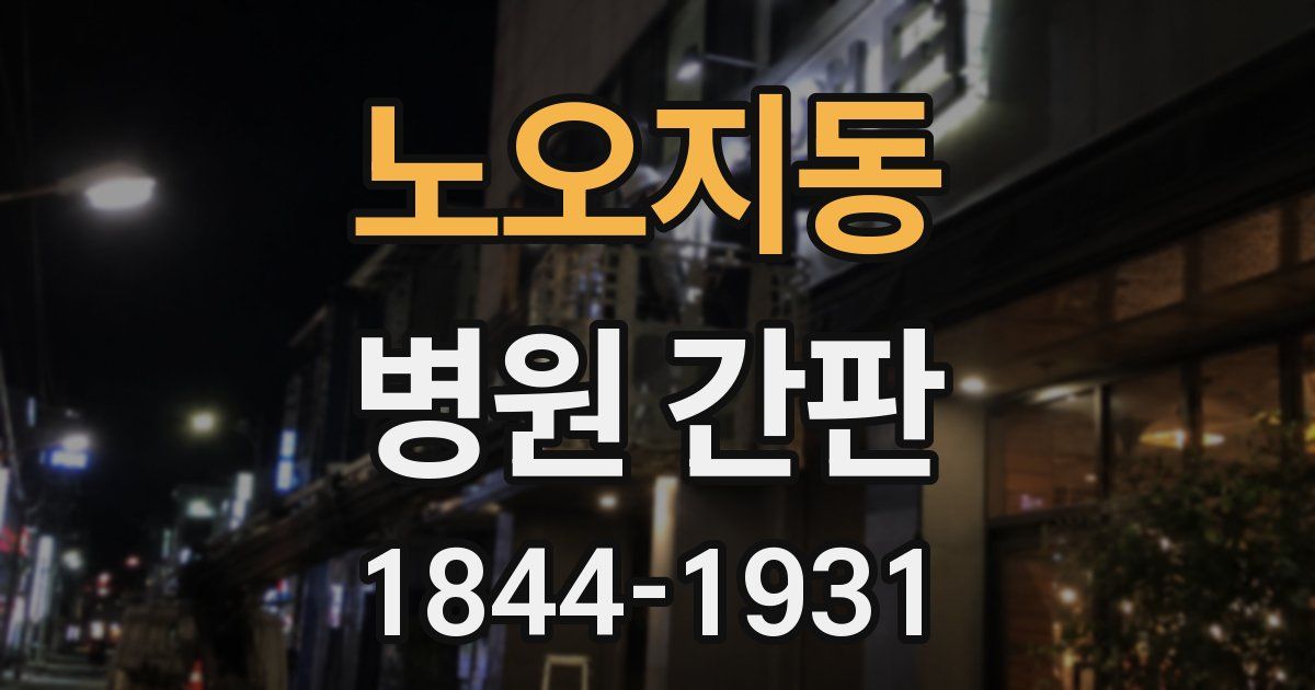 노오지동 병원 간판