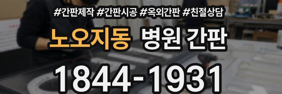노오지동 병원 간판