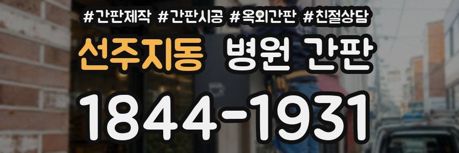 선주지동 병원 간판