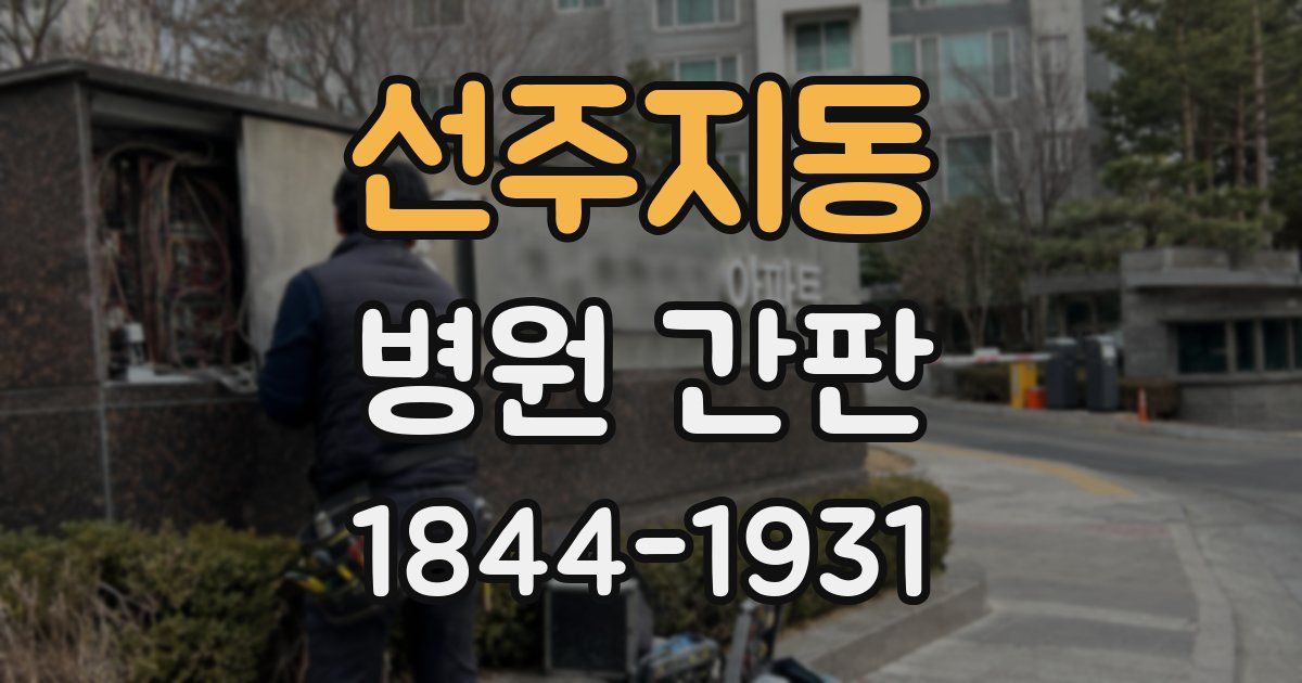선주지동 병원 간판