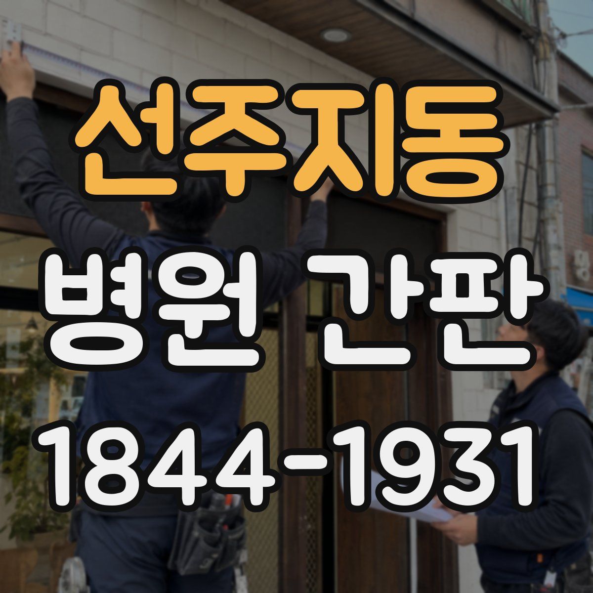 선주지동 병원 간판