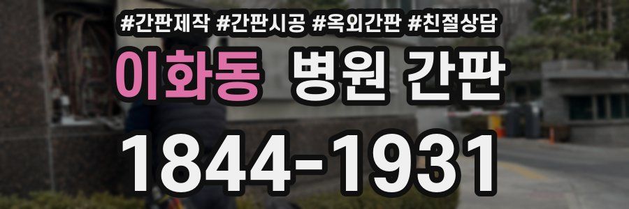 이화동 병원 간판
