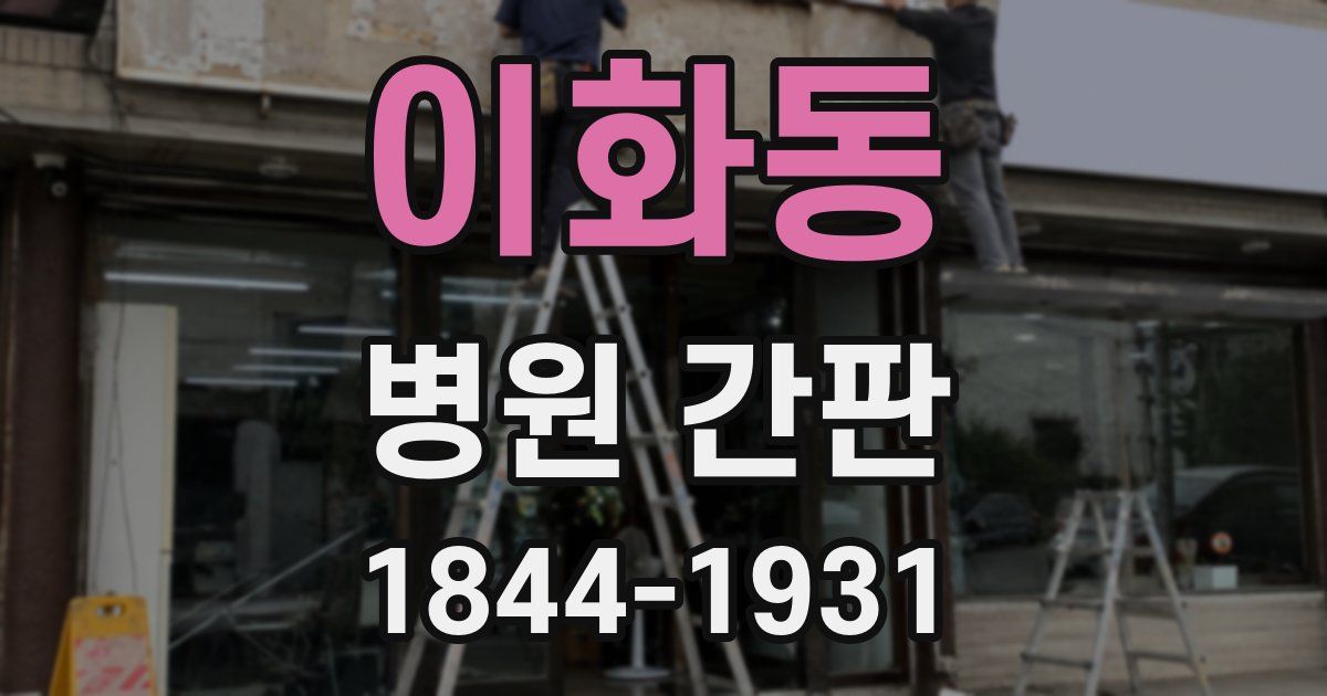 이화동 병원 간판