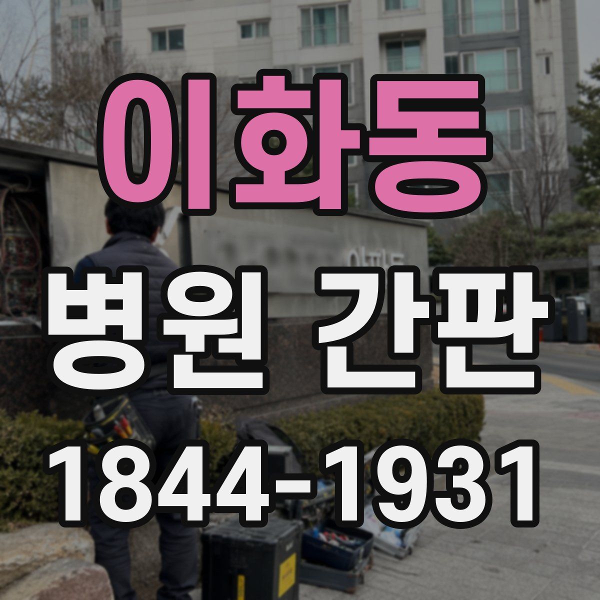 이화동 병원 간판