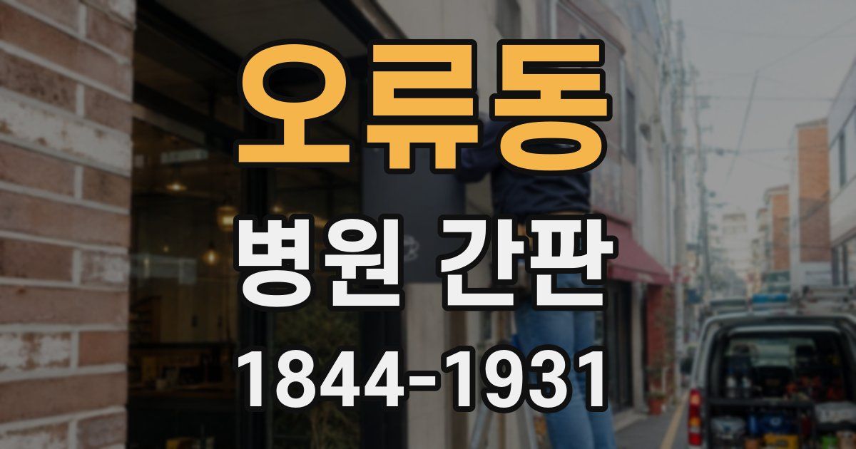 오류동 병원 간판