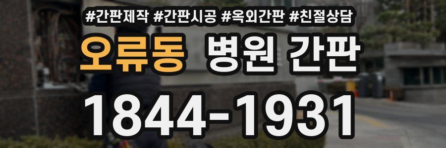 오류동 병원 간판