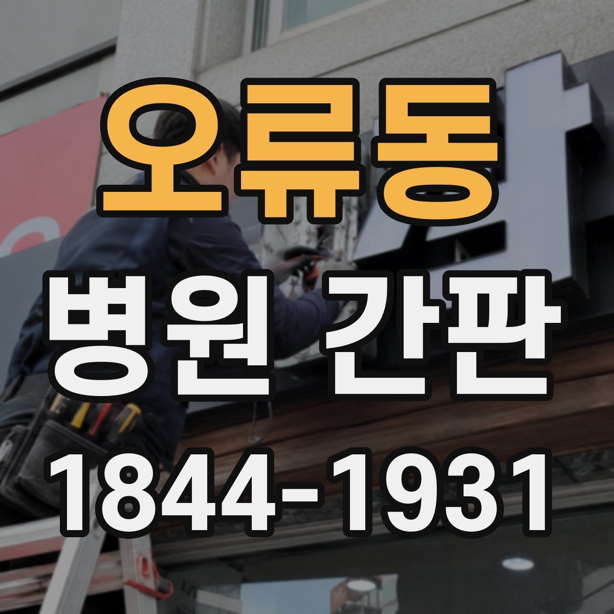 오류동 병원 간판
