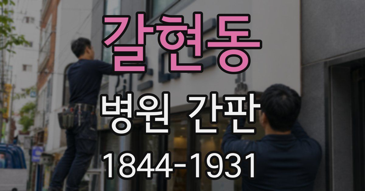 갈현동 병원 간판