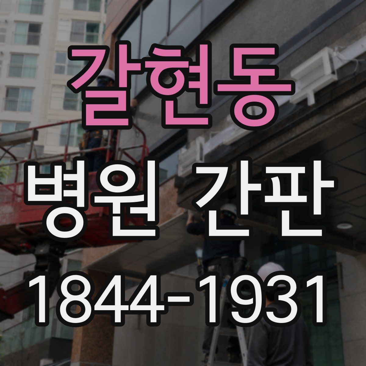 갈현동 병원 간판