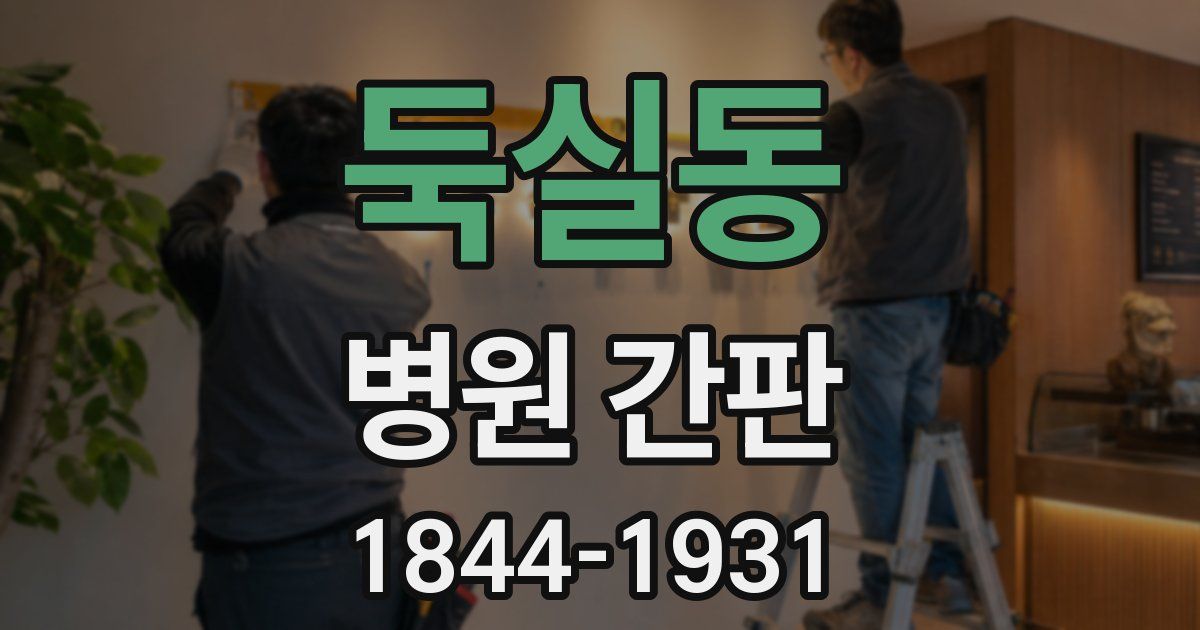 둑실동 병원 간판