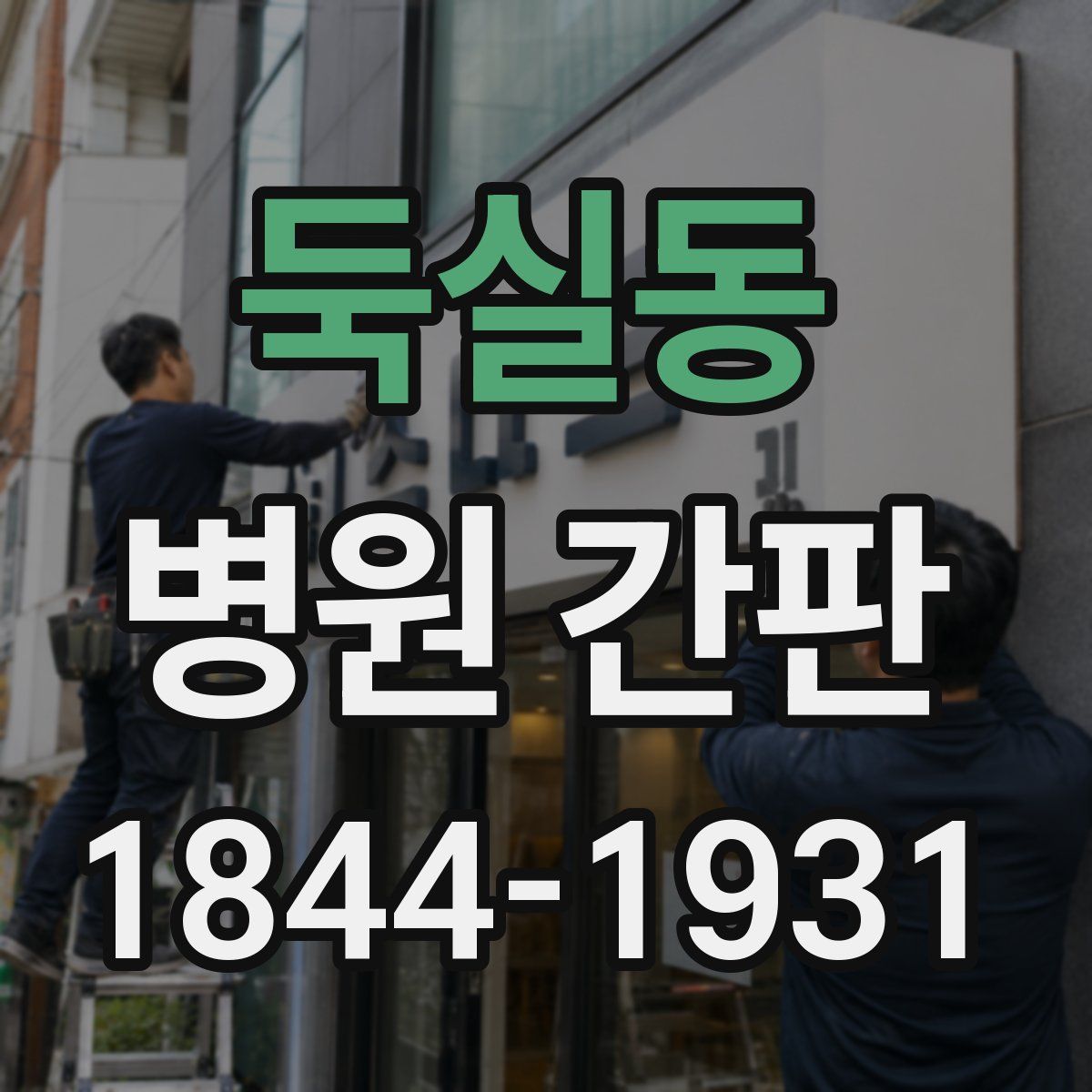 둑실동 병원 간판