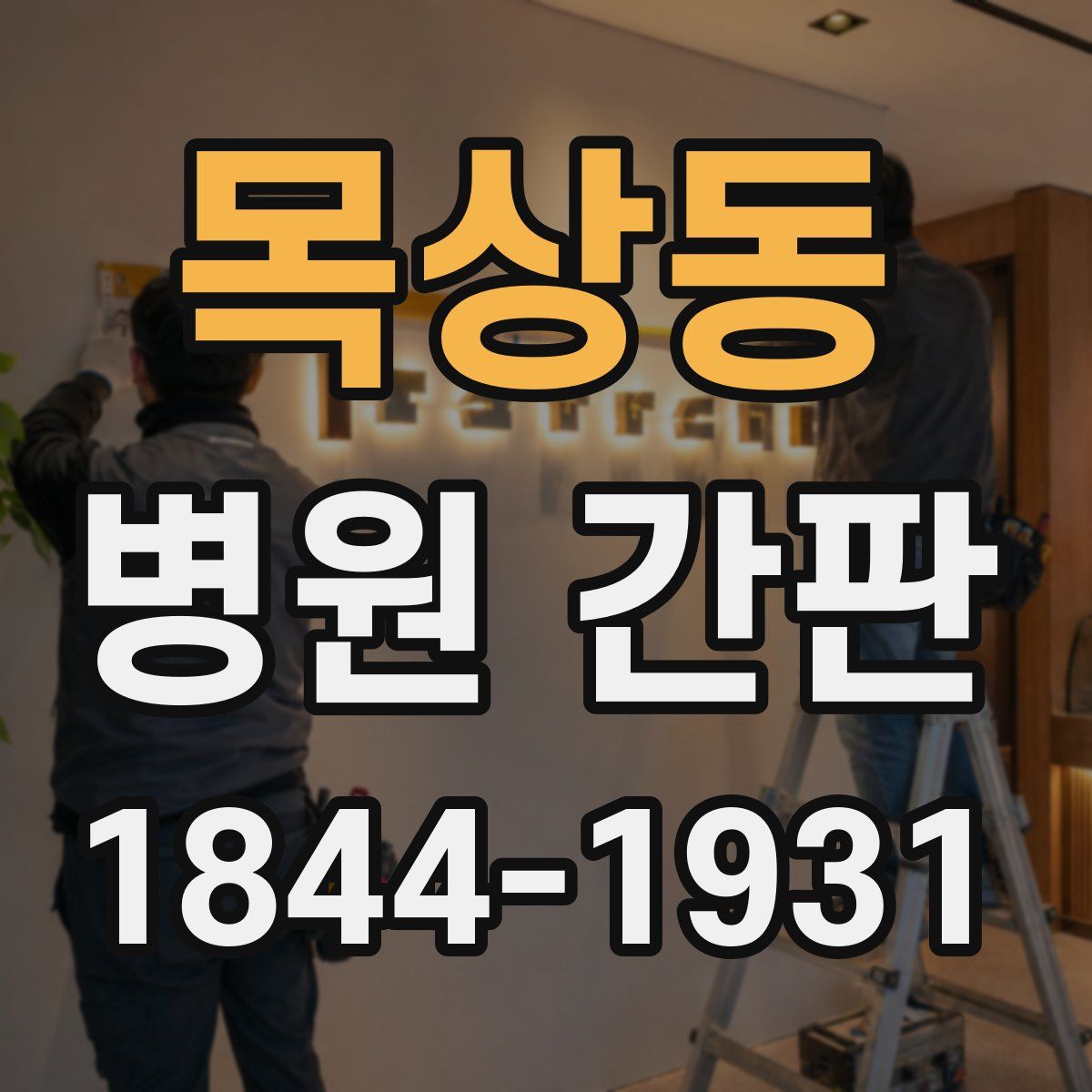 목상동 병원 간판