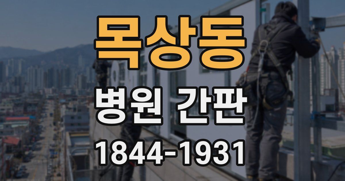 목상동 병원 간판
