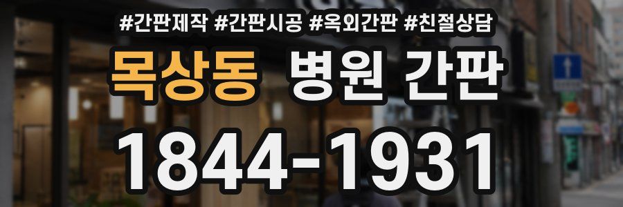 목상동 병원 간판