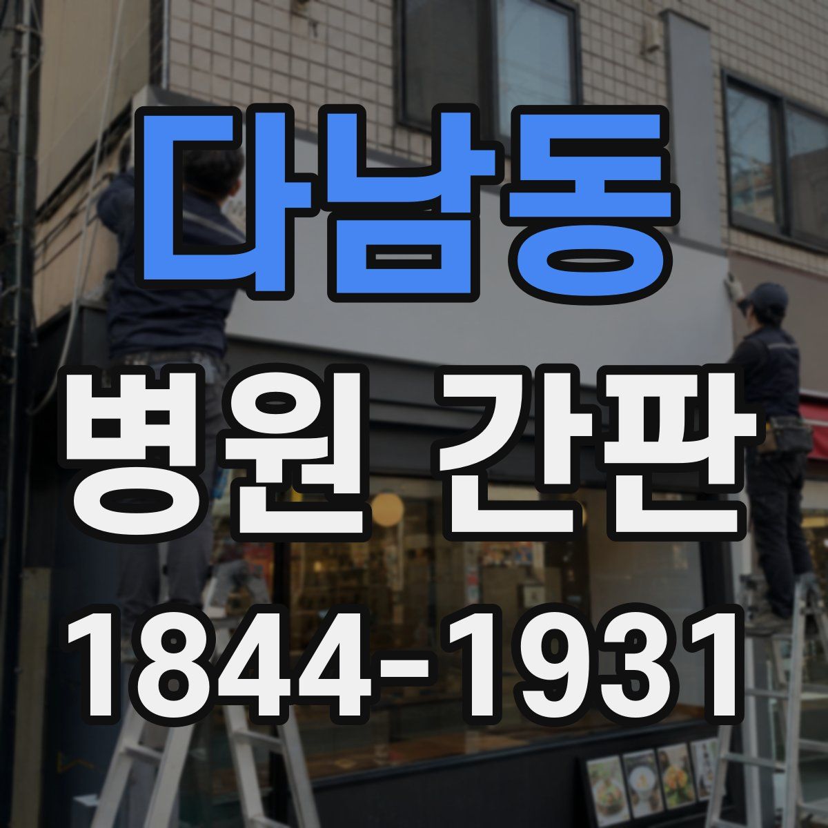다남동 병원 간판