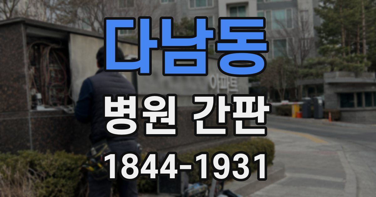 다남동 병원 간판