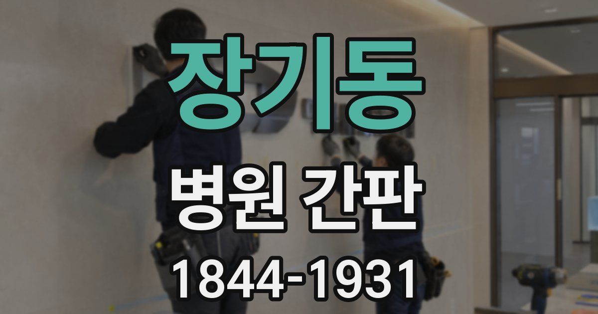 장기동 병원 간판