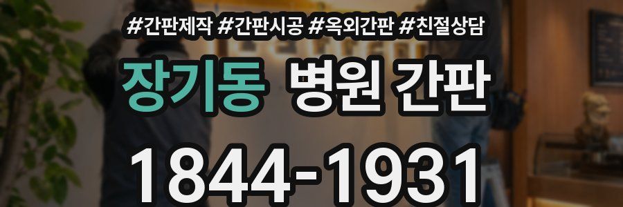 장기동 병원 간판