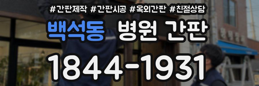 백석동 병원 간판