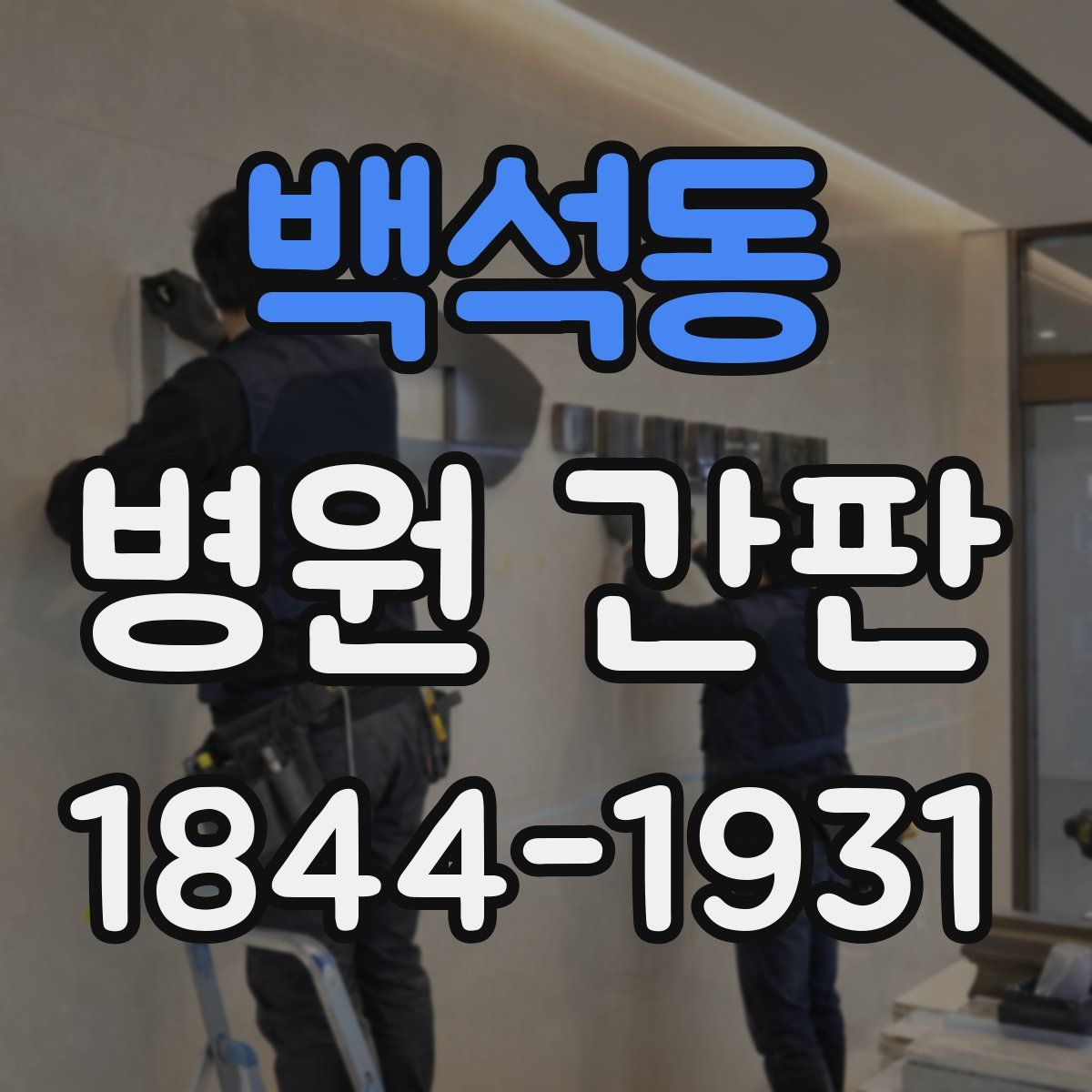 백석동 병원 간판