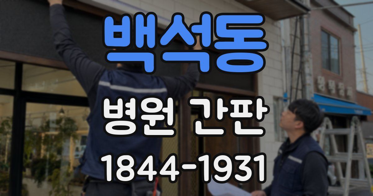 백석동 병원 간판